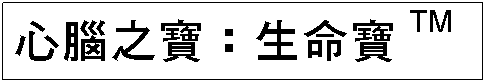 Text Box: 心腦之寶：生命寶TM